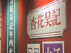 -杏花吴记牛肉火锅