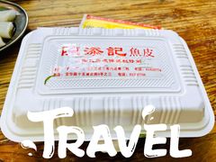 -陈添記·祖傳爽鱼皮·西关老字号(广州首店)