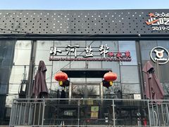 -小河盐帮·私家菜·烤鸭(三元桥·霄云路店)