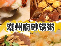 -潮州府·潮菜·砂锅粥(徐家汇店)
