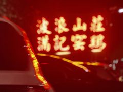-满記土窑烧鷄波浪山莊