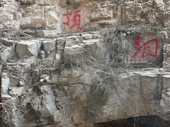 -周口店北京人遗址公园