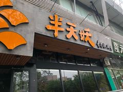 门面-半天妖烤鱼(方庄店)