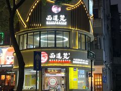 -面道赞宁海海鲜面(迎凤街店)