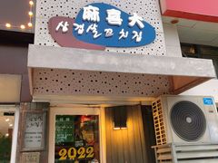 门面-麻喜大