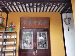 -西园寺素食(西园弄戒幢律寺店)