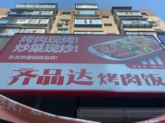-齐品达烤肉饭(百联美食城店)