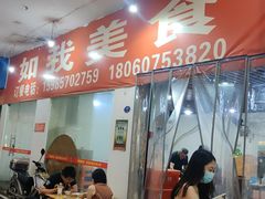 -如我美食(达道社区店)