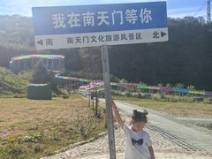 -南天门文化旅游风景区