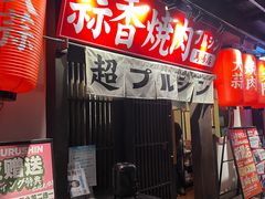 -蒜香焼肉PURUSHIN(马场路店)