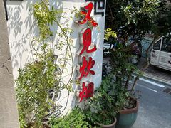 -又见炊烟私房菜(敬亭路店)