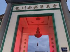 -银川南关清真寺