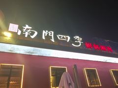 -南门四季铜锅涮肉(大屯·北苑店)