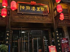 -陈麻婆豆腐总店