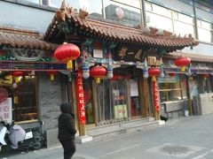 门面-都一处 (方庄店)