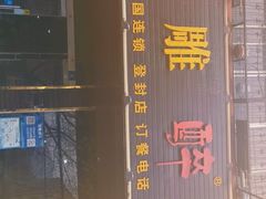 门面-花雕醉鸡(登封店)