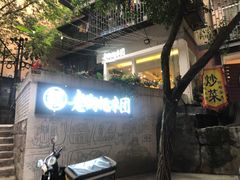 门面-正南齐北·老街糯米团(洪崖洞店)