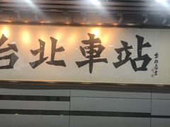 -台北地下街