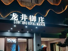 -龙井御庄·精致江南菜(龙井店)