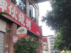 -神伙烧烤(江北黄泥塝店)