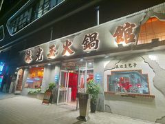 -朱光玉火锅馆(正弘城店)