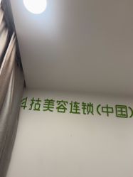 -塑青春&伊肤泉祛痘皮肤管理