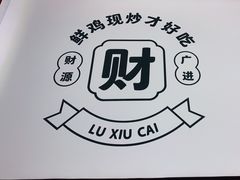 -鲁秀才炒鸡(龙湖西溪天街店)