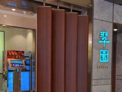 -翠园(北京王府中环店)