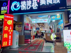 门面-捞沙巷