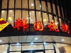 门面-高丽苑韩国烤肉(海昌路旗舰店)