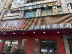 -蟹上黄·蟹黄面·江南糖水(人民广场店)