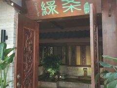 门面-绿茶餐厅(王府井永宁门店)