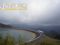 -江南天池