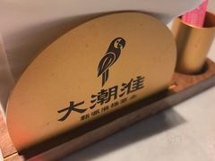 -大潮淮·淮扬菜(何园旗舰店)