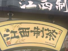 -KUNCHA鲲茶·江西制茶(铜锣湾店)