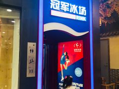 -冠军冰场CHAMPION RINK(百联又一城店)