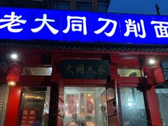 门面-韩师傅老大同刀削面(北苑路店)