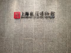 -上海观复博物馆