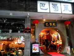 门面-巴蜀风·地道川菜(总店)