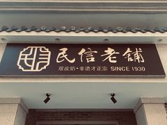 门面-民信老铺(双皮奶博物馆店)