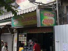 门面-澳门长洲糯米糍(柯打苏沙街店)