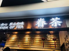 门面-眷茶(赛格国际购物中心店)