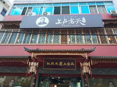 门面-上卢老天大馄饨(上楼线店)