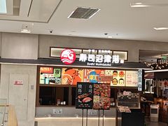 -沼津港精致料理·寿喜烧·烧鸟(青浦宝龙广场日料榜单店)