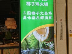 -大头椰·椰子鸡火锅(桂林万象城店)