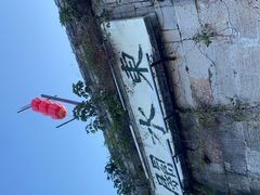 -东水关遗址公园