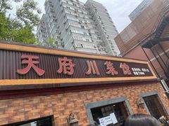 门面-小天府川菜馆(魏公村店)