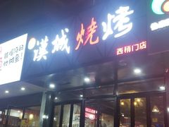 门面-汉城烧烤(西稍门劳动路店)