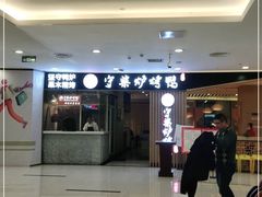 门面-守柴炉烤鸭(科华中路王府井店)