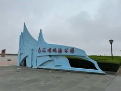 门面-南汇嘴观海公园